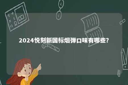 2024悦刻新国标烟弹口味有哪些？ 